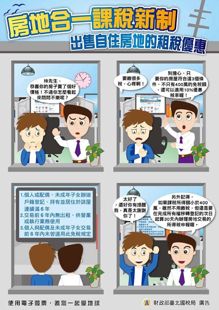 房地合一課稅新制-出售自住房地的租稅優惠文宣