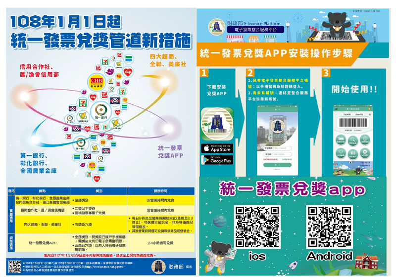 統一發票兌獎APP-存發票、兌獎金、好低調文宣：108年度1月1日起，統一發票兌獎管道有新措施-財政部官方統一發票兌獎APP，讓您24小時隨時兌獎! 提供兌獎管道新措施說明、統一發票兌獎APP下載掃描圖檔及安裝操作步驟。