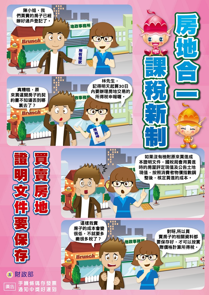 房地合一課稅新制-買賣房地證明文件要保存文宣