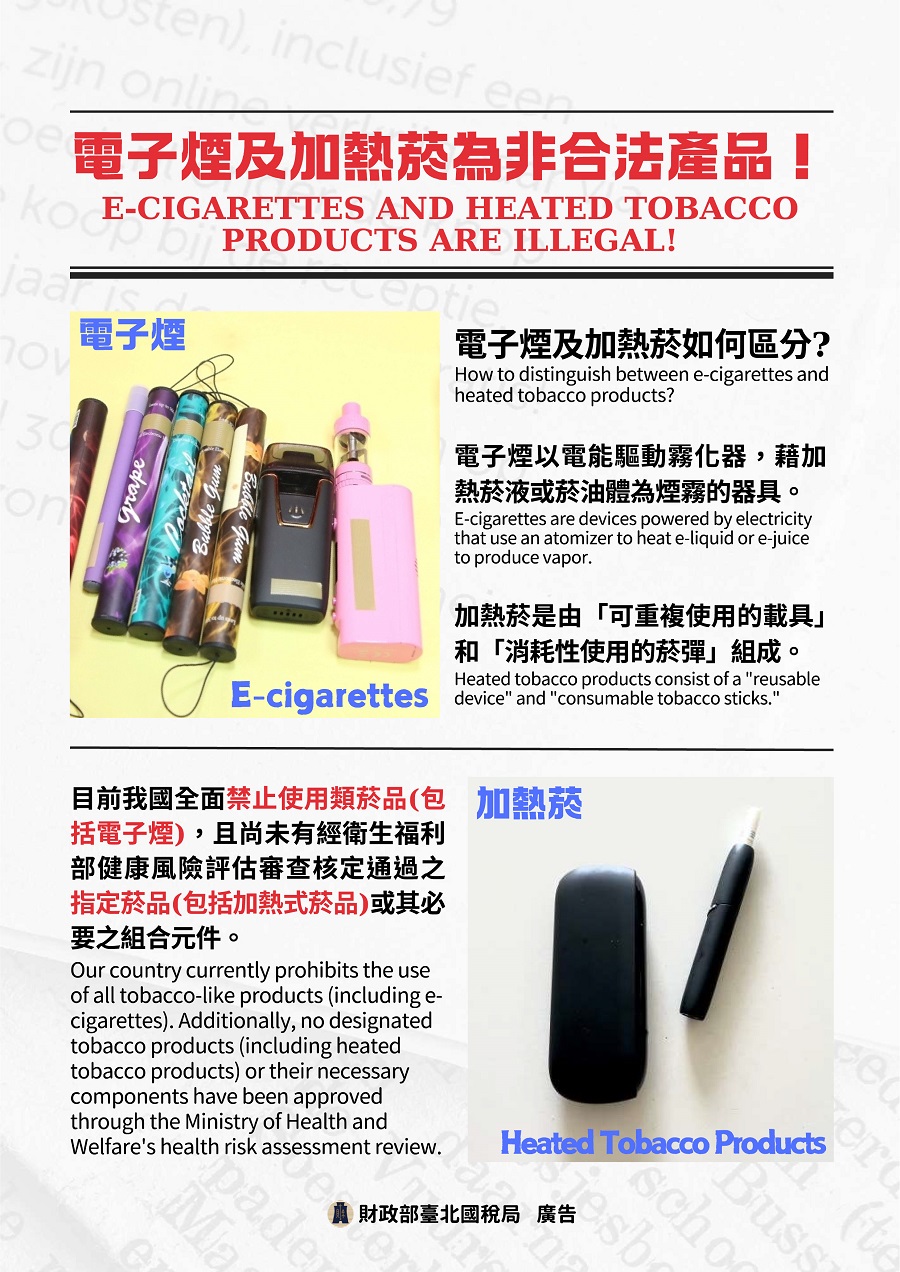 電子煙及加熱菸為非合法產品文宣