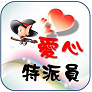 愛心特派員圖