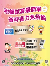 稅額試算最簡單 省時省力免煩惱文宣