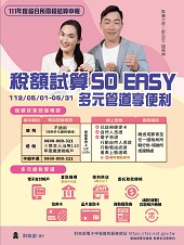 稅額試算SO EASY 多元管道享便利文宣