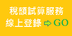 稅額試算服務線上登錄圖示