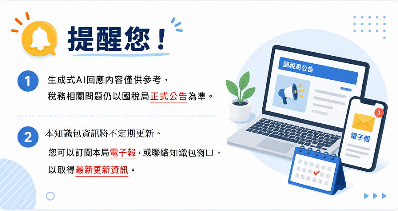文宣內容:1.生成式AI回應內容僅供參考,稅務相關問題仍以國稅局正式公告為準。2.本知識包資訊將不定期更新。