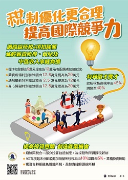 稅制優化更合理 提高國際競爭力文宣