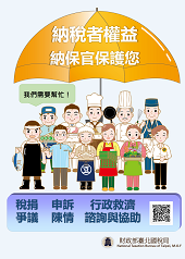 納稅者權益納保官保護您文宣小圖