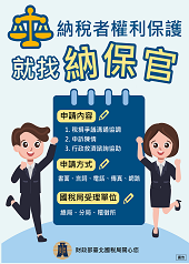 納稅者權利保護就找納保官文宣小圖