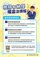 稅捐有納保 權益沒煩惱文宣小圖