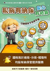 稅捐有納保，安心有依靠小圖