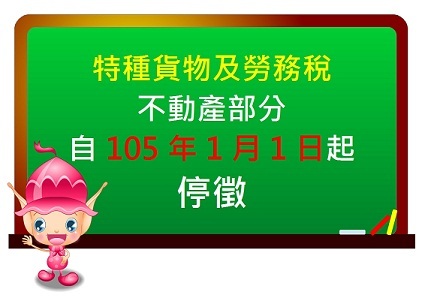 特種貨物及勞務稅不動產部分自105年1月1日起停徵