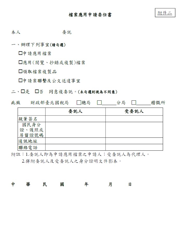 檔案應用申請委任書預覽圖片
