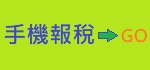 手機報稅GO圖示