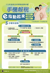 手機報稅e指動起來文宣