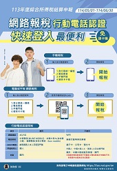 網路報稅行動電話認證 快速登入最便利文宣