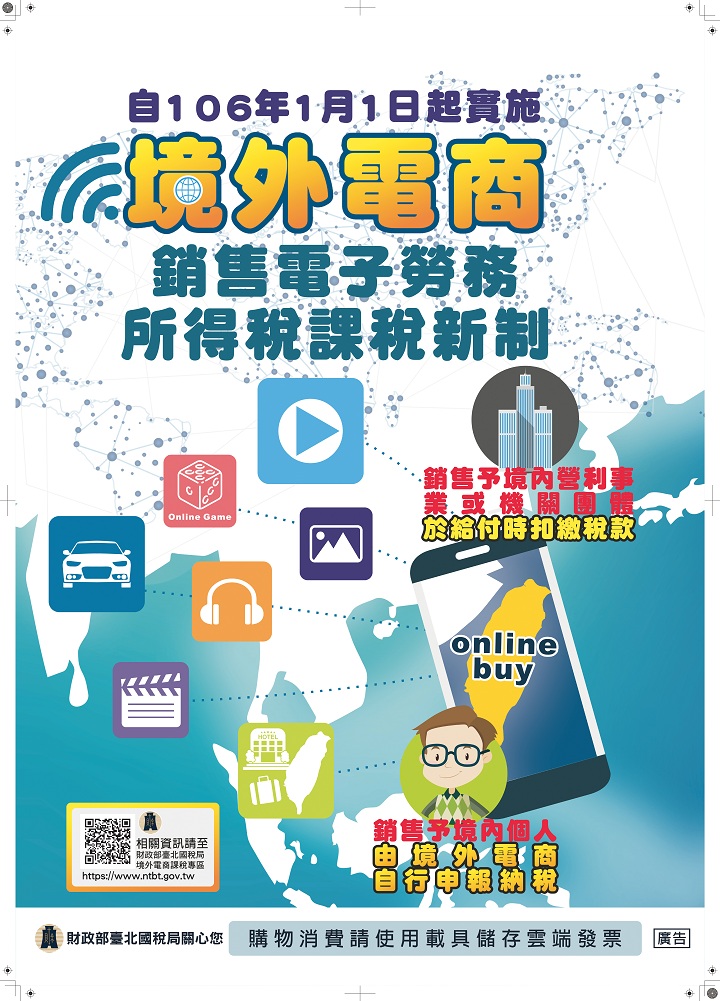 境外電商銷售電子勞務所得稅課稅新制文宣