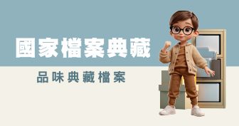 國家檔案典藏圖片