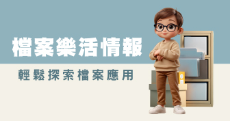 檔案樂活情報圖片
