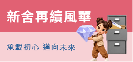 新舍再續風華圖片