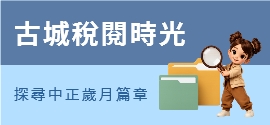 古城稅閱時光圖片
