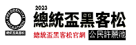 2023 總統盃黑客松公民許願池 等你來許願圖片