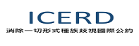 ICERD消除一切形式種族歧視國際公約圖片