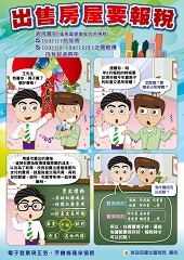出售房屋要報稅文宣