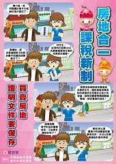 房地合一課稅新制-買賣房地證明文件要保存文宣