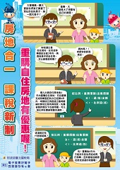 房地合一課稅新制-重購自住房地有優惠文宣