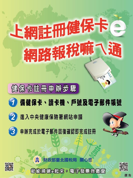 上網註冊健保卡 網路報稅嘛ㄟ通文宣