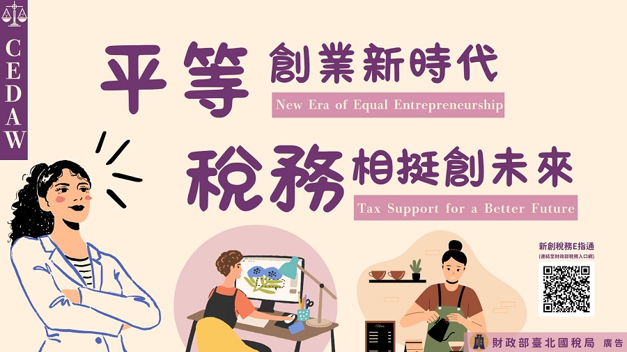 平等創業新時代 稅務相挺創未來文宣