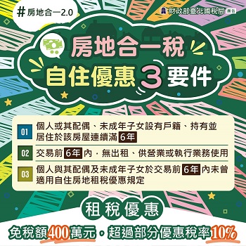 房地合一稅自住優惠3要件文宣