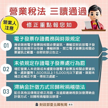 營業稅法 三讀通過 修正重點報您知文宣