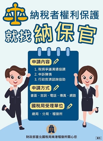 納稅者權利保護 就找納保官文宣