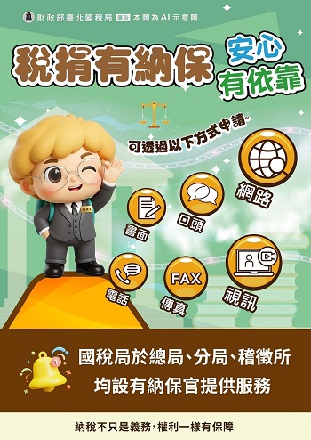 稅捐有納保 安心有依靠文宣