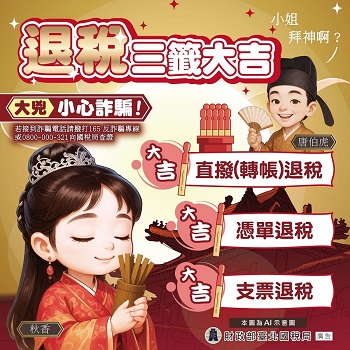 退稅三籤大吉 小心退稅詐騙文宣