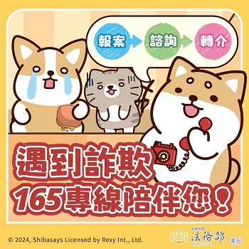 遇到詐欺165專線陪伴您文宣