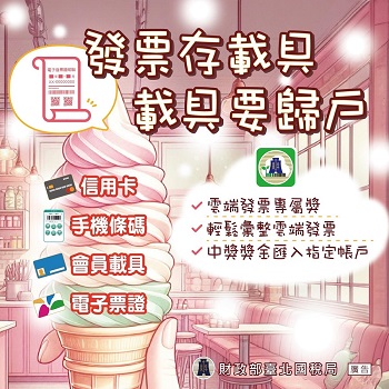 發票存載具 載具要歸戶文宣