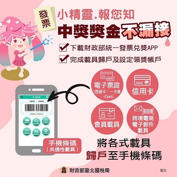 雲端發票兌獎APP 中獎獎金不漏接文宣