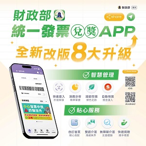 財政部統一發票兌獎APP 8大升級文宣