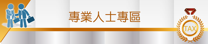 專業人士專區圖