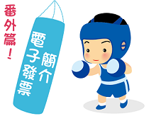 稅務練功房電子發票簡介番外篇圖