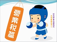 稅務練功房營業稅篇圖