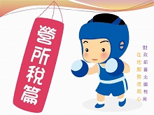 稅務練功房營所稅篇圖