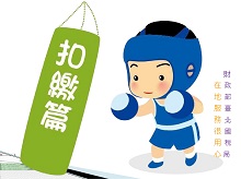 稅務練功房扣繳稅篇圖