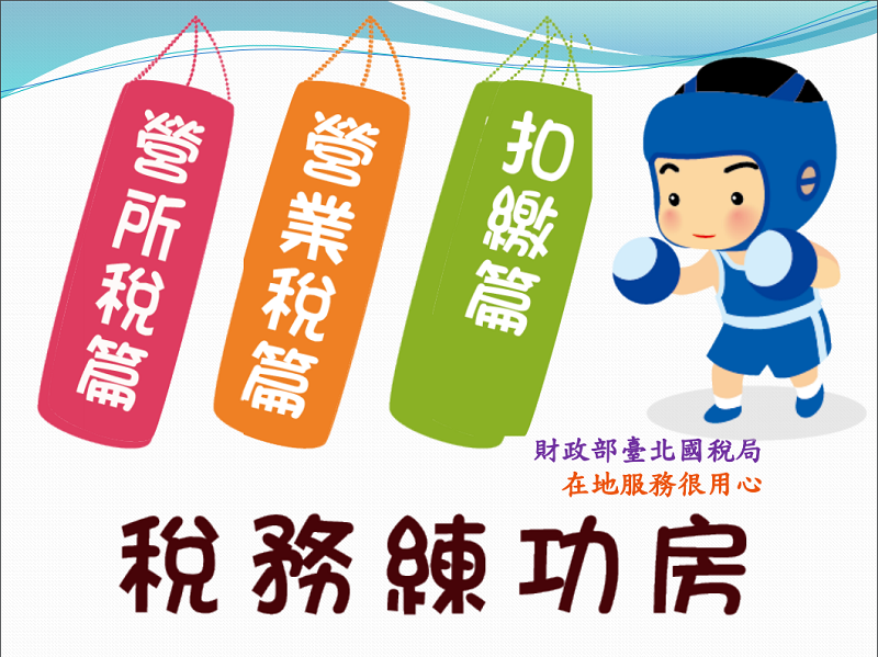 稅務練功房圖示