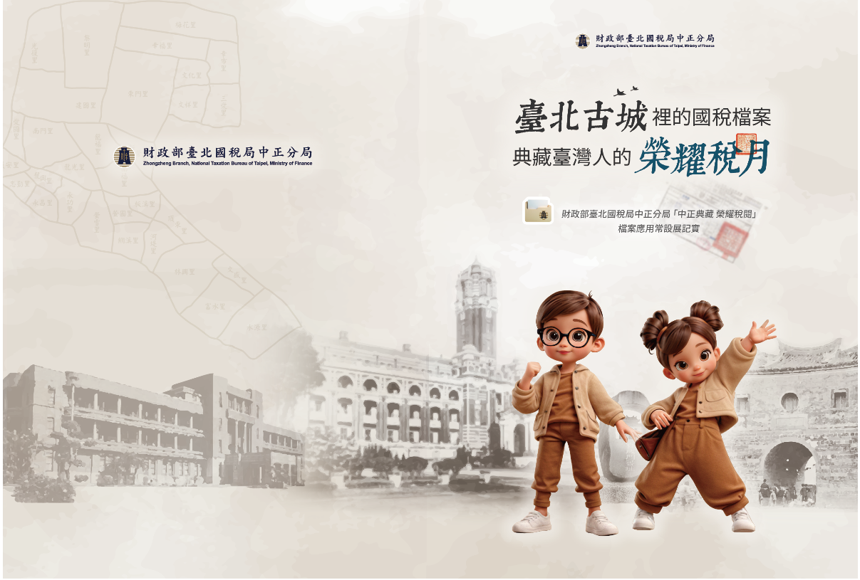 臺北古城裡的國稅檔案，典藏臺灣人的榮耀稅月圖