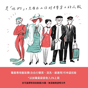 職業專用服裝費(含自行購買、清洗、維護等)可申請扣除文宣