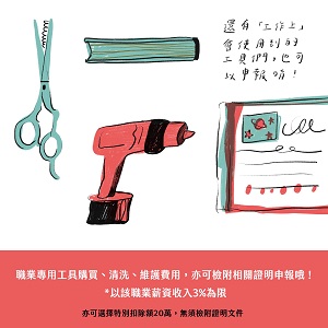職業專用工具購買、清洗、維護費用，亦可檢附相關證明申報文宣