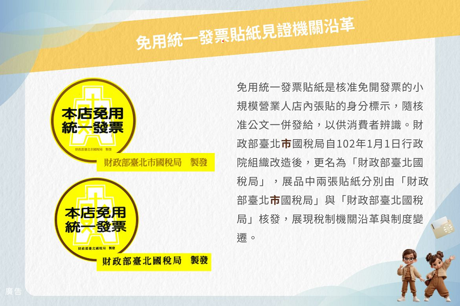免用統一發票貼紙見證機關沿革文物展圖